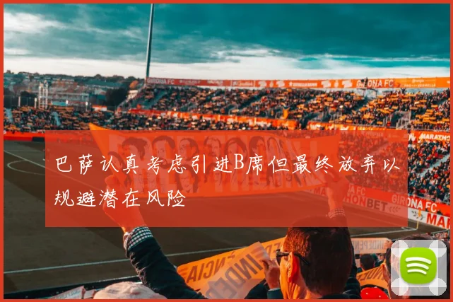 巴萨认真考虑引进B席但最终放弃以规避潜在风险