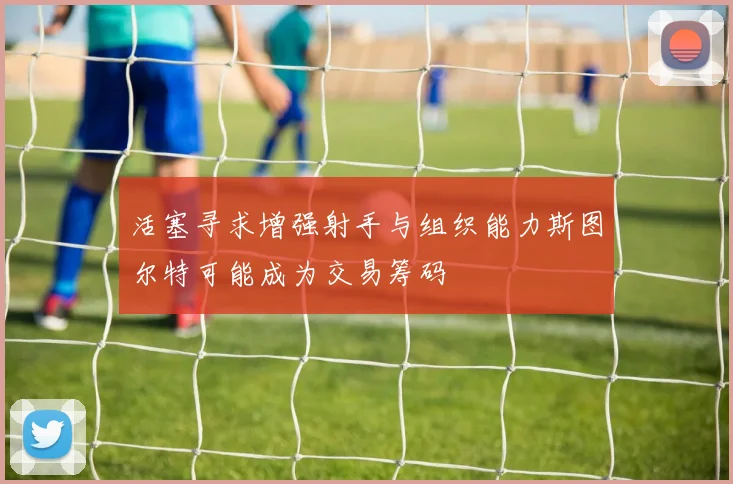 活塞寻求增强射手与组织能力斯图尔特可能成为交易筹码