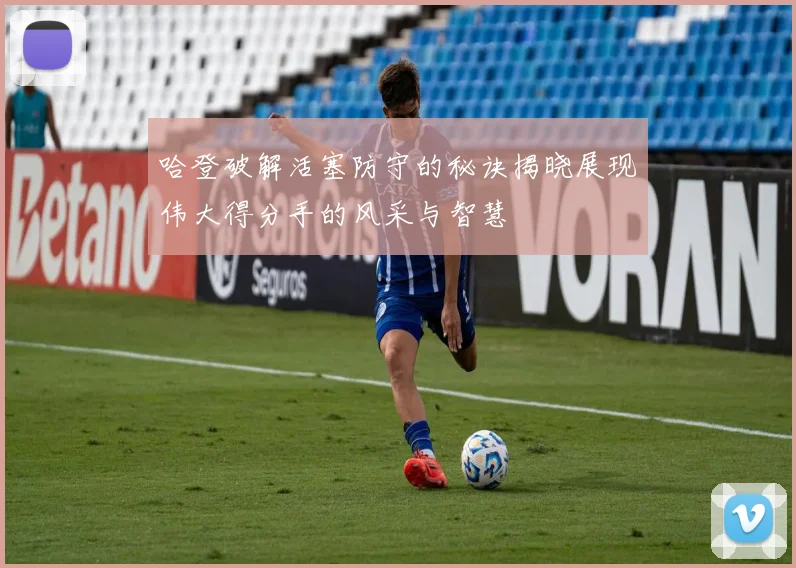 哈登破解活塞防守的秘诀揭晓展现伟大得分手的风采与智慧
