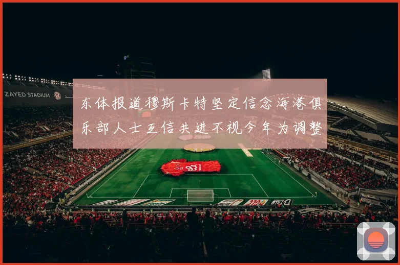 东体报道穆斯卡特坚定信念海港俱乐部人士互信共进不视今年为调整年