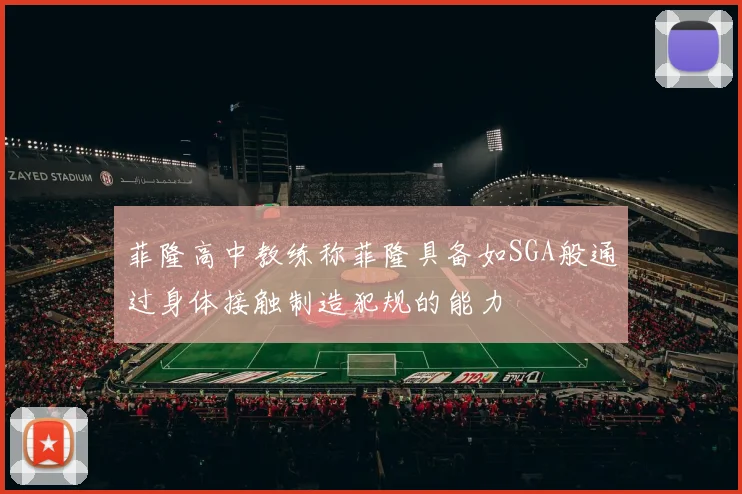 菲隆高中教练称菲隆具备如SGA般通过身体接触制造犯规的能力