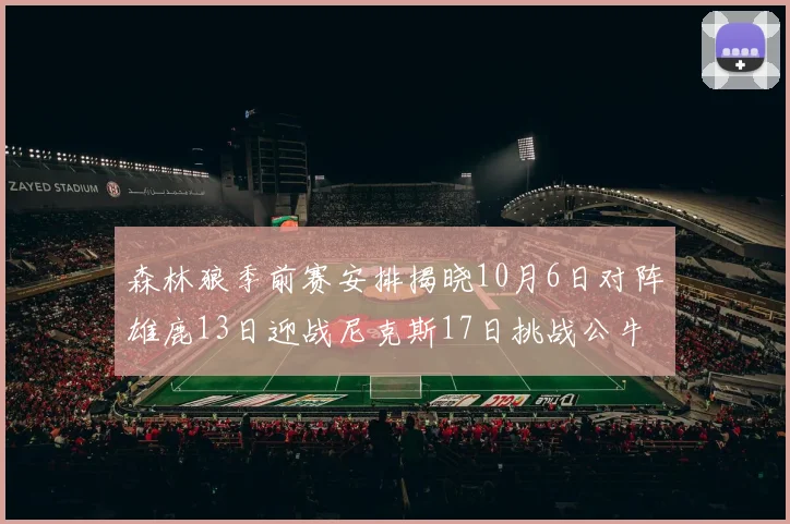 森林狼季前赛安排揭晓10月6日对阵雄鹿13日迎战尼克斯17日挑战公牛