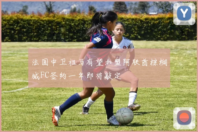 法国中卫祖马有望加盟阿联酋棕榈城FC签约一年即将敲定