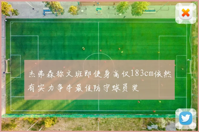 杰弗森称文班即使身高仅183cm依然有实力争夺最佳防守球员奖