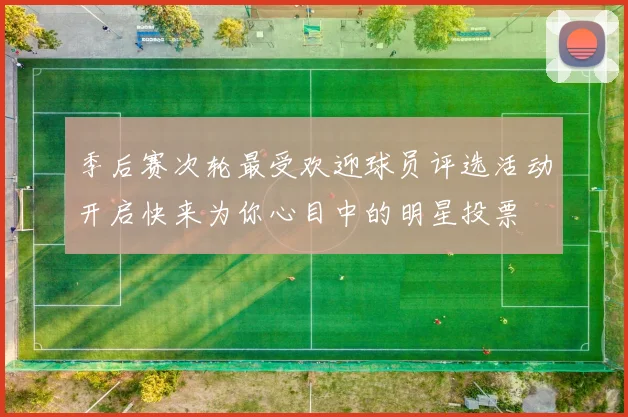 季后赛次轮最受欢迎球员评选活动开启快来为你心目中的明星投票
