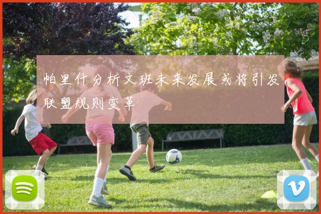 帕里什分析文班未来发展或将引发联盟规则变革