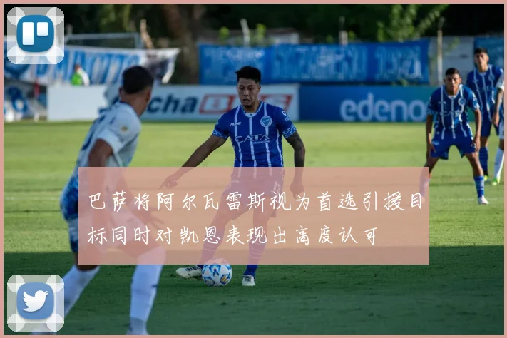 巴萨将阿尔瓦雷斯视为首选引援目标同时对凯恩表现出高度认可