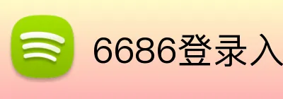 6686登录入口 logo